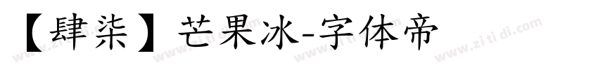 【肆柒】芒果冰字体转换