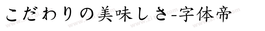 こだわりの美味しさ字体转换