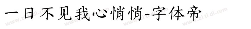 一日不见我心悄悄字体转换