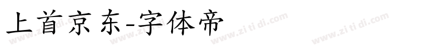 上首京东字体转换