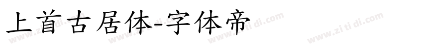 上首古居体字体转换