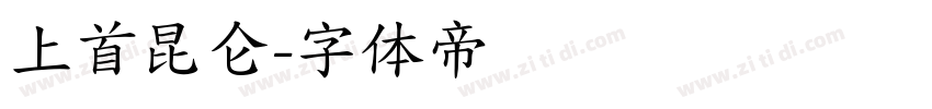 上首昆仑字体转换