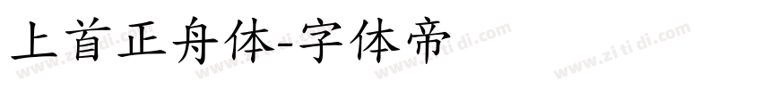 上首正舟体字体转换