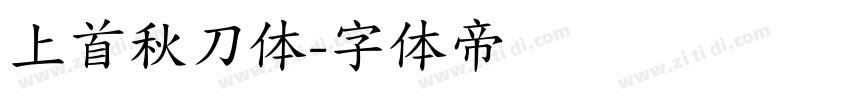 上首秋刀体字体转换