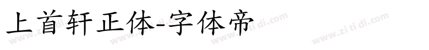 上首轩正体字体转换