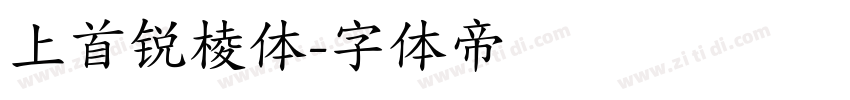 上首锐棱体字体转换