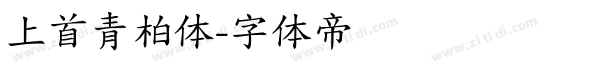 上首青柏体字体转换