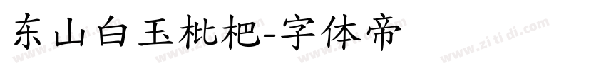 东山白玉枇杷字体转换