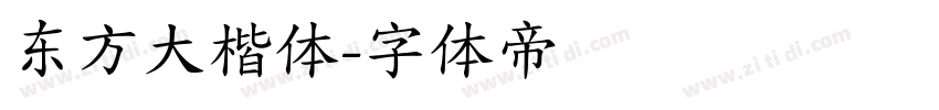 东方大楷体字体转换