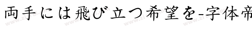 両手には飛び立つ希望を字体转换