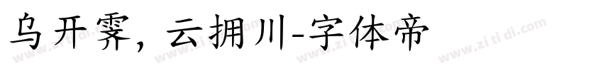 乌开霁，云拥川字体转换