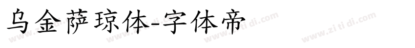 乌金萨琼体字体转换