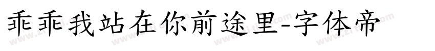 乖乖我站在你前途里字体转换