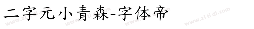 二字元小青森字体转换