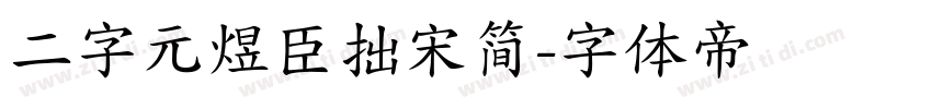 二字元煜臣拙宋简字体转换