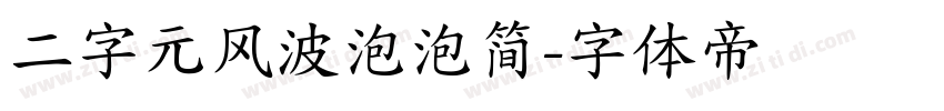 二字元风波泡泡简字体转换