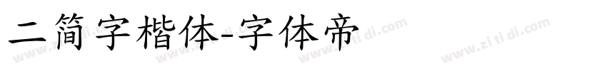 二简字楷体字体转换