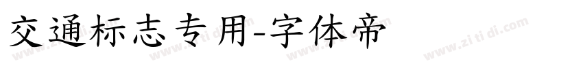 交通标志专用字体转换