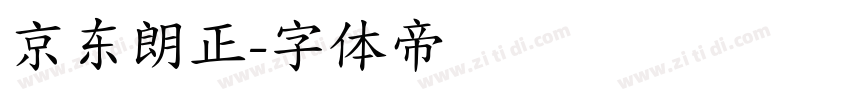 京东朗正字体转换