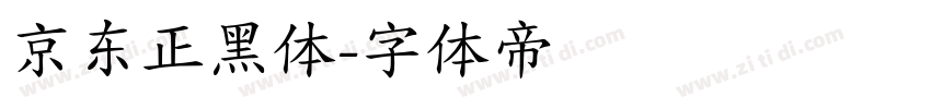 京东正黑体字体转换