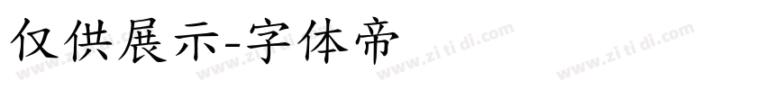 仅供展示字体转换