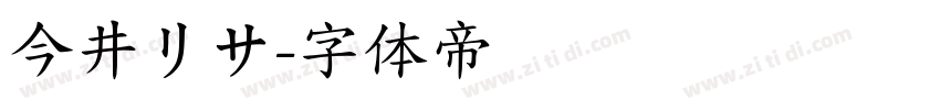 今井リサ字体转换