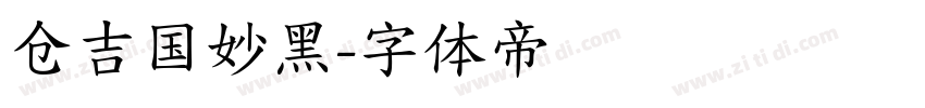 仓吉国妙黑字体转换