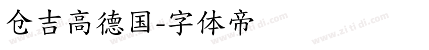 仓吉高德国字体转换