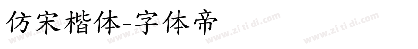 仿宋楷体字体转换