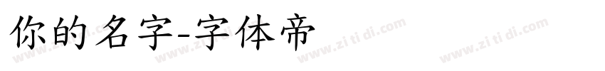 你的名字字体转换