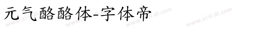 元气酪酪体字体转换