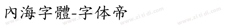 內海字體字体转换