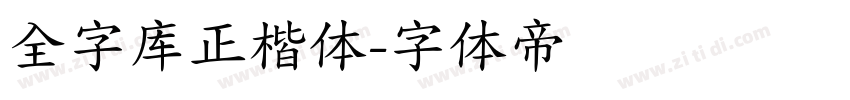 全字库正楷体字体转换