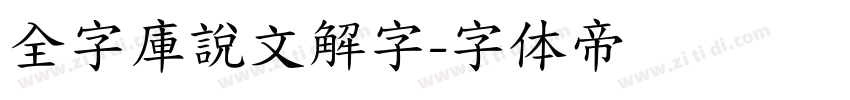 全字庫說文解字字体转换