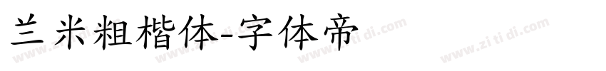 兰米粗楷体字体转换