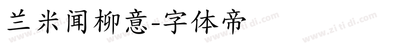 兰米闻柳意字体转换