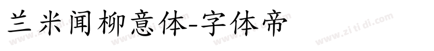 兰米闻柳意体字体转换