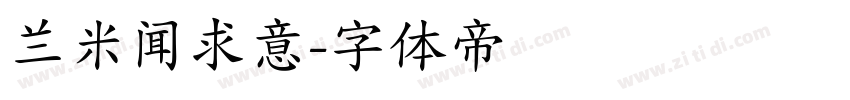 兰米闻求意字体转换