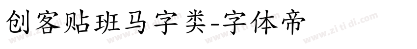 创客贴班马字类字体转换