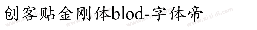 创客贴金刚体blod字体转换