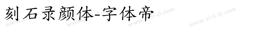 刻石录颜体字体转换