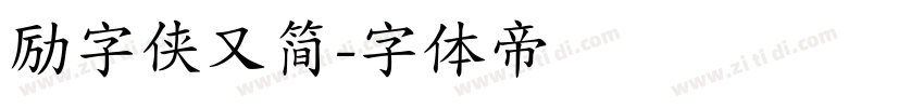 励字侠又简字体转换