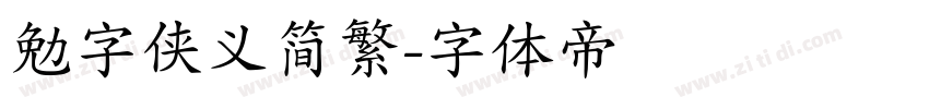 勉字侠义简繁字体转换