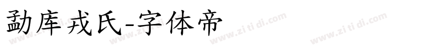 勐库戎氏字体转换