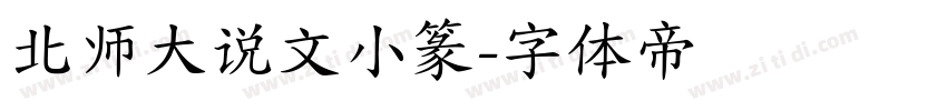 北师大说文小篆字体转换