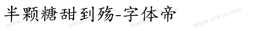 半颗糖甜到殇字体转换