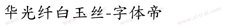 华光纤白玉丝字体转换