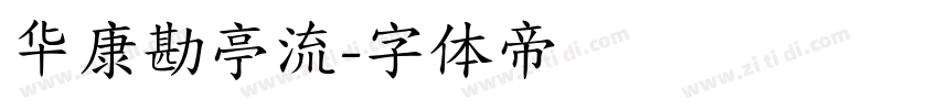 华康勘亭流字体转换