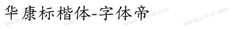 华康标楷体字体转换