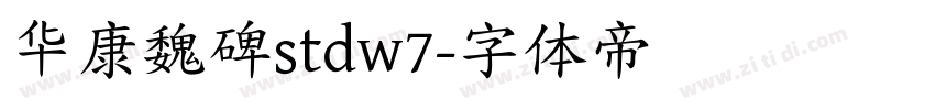 华康魏碑stdw7字体转换